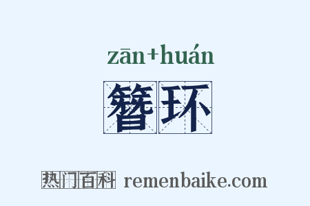 簪环是什么意思的图片